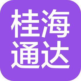 桂林桂海通达汽车销售服务有限公司