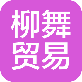 海口市秀英区柳舞贸易有限公司