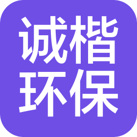 诚楷环保科技(海南)有限公司