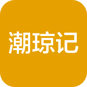 海南潮琼记餐饮管理有限公司