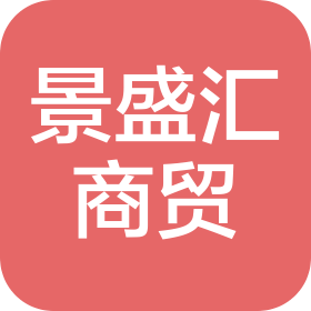 琼海市景盛汇商贸有限公司
