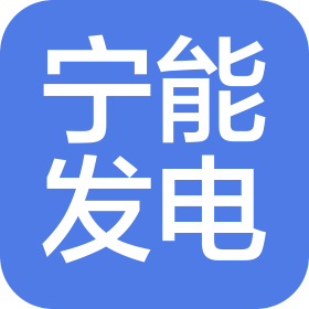 宁能临高生物质发电有限公司
