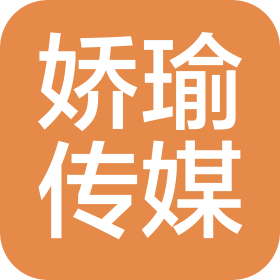 澄迈娇瑜传媒有限公司