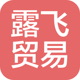 重庆露飞贸易有限公司