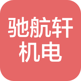 重庆驰航轩机电有限公司