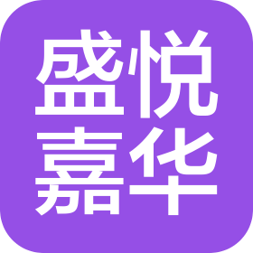 盛悦嘉华(重庆)健康科技有限公司