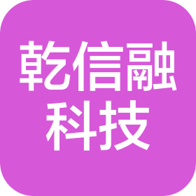 四川乾信融信息科技有限公司