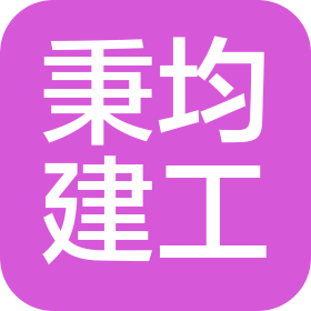四川秉均建筑工程有限公司