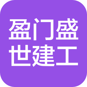 四川盈门盛世建筑工程有限公司