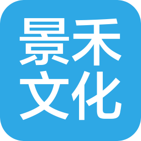 成都景禾文化传媒有限公司