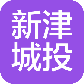 新津城投