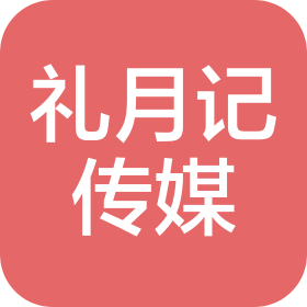 宜宾礼月记传媒有限公司