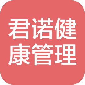 贵州君诺健康管理有限责任公司