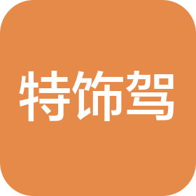 昆明特饰驾汽车服务有限公司