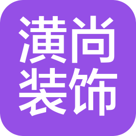 陕西潢尚装饰工程有限公司