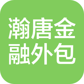 西安瀚唐金融外包服务有限公司