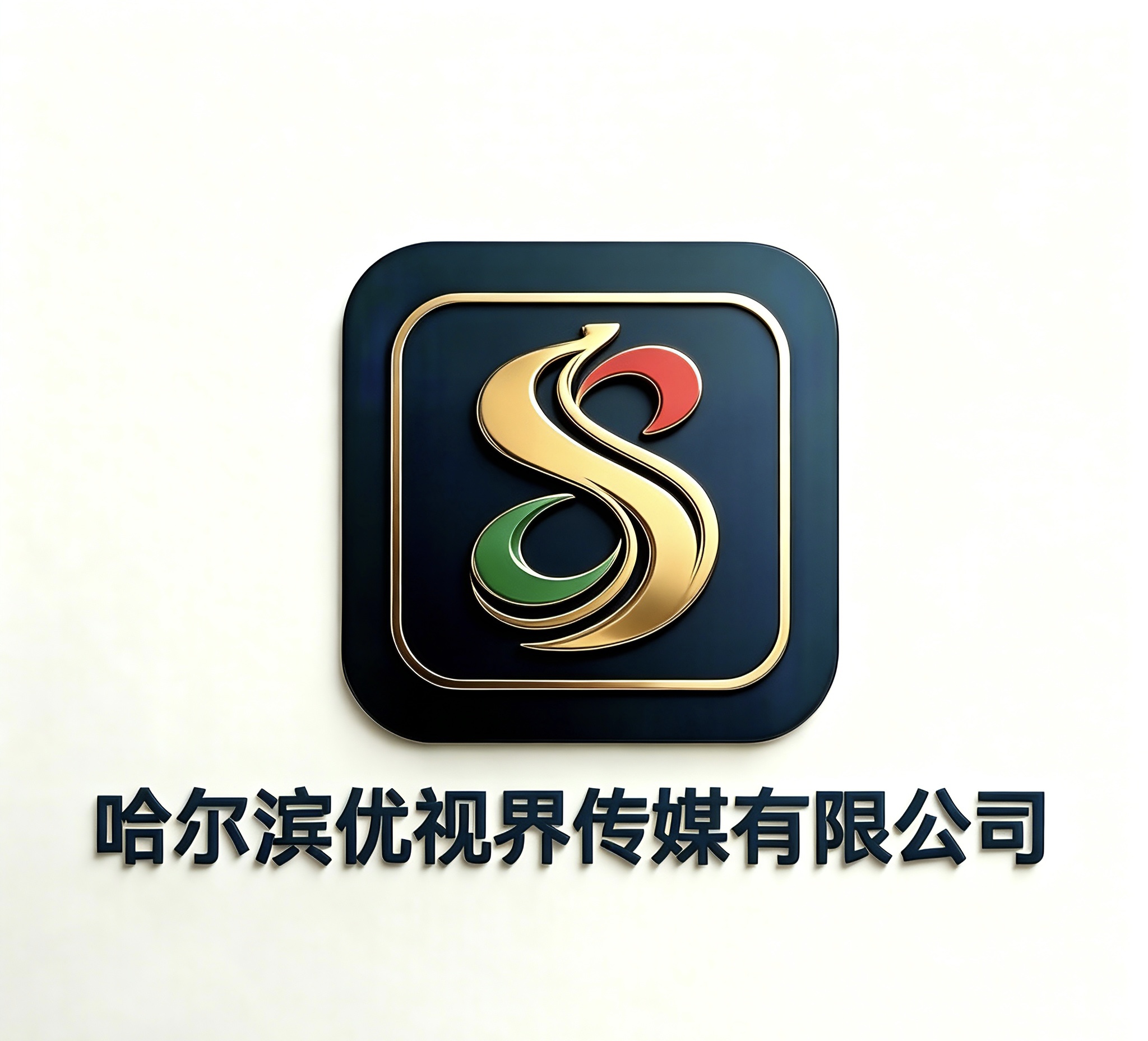 哈尔滨优视界传媒有限公司