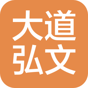 北京大道弘文教育科技有限公司