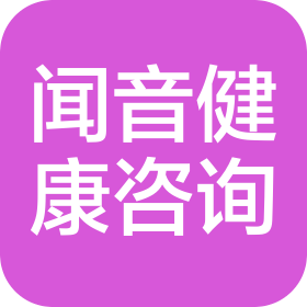 闻音(北京)健康咨询有限公司