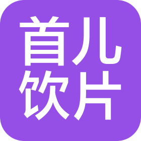 北京首儿中药饮片有限公司