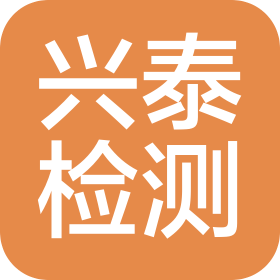 天津市兴泰检验检测有限公司