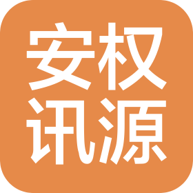北京安权讯源科技有限公司