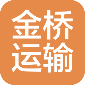 金桥(天津)运输服务有限公司
