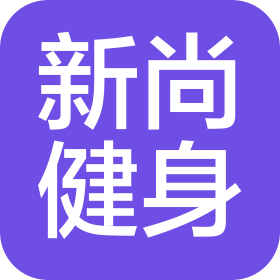 天津新尚健身服务有限公司