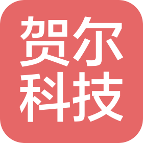 贺尔(天津)科技发展有限公司
