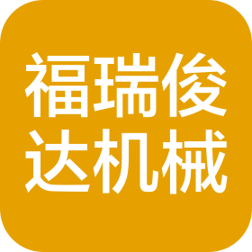 福瑞俊达(天津)机械科技有限公司