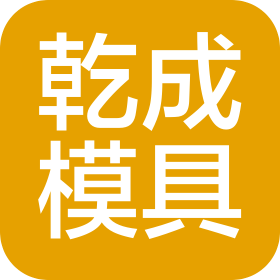 天津乾成模具科技有限公司