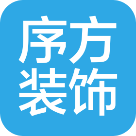 河北序方建筑装饰工程有限公司