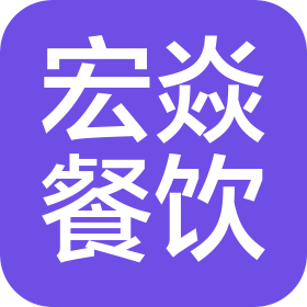 辛集市宏焱餐饮管理有限公司