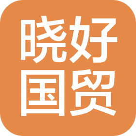 河北晓好国际贸易有限公司