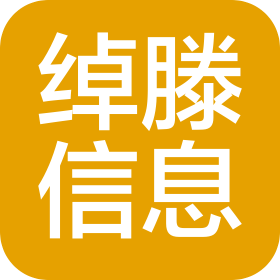 河北绰滕信息技术有限公司