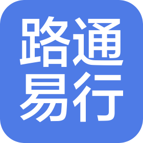路通易行河北科技有限公司