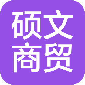 石家庄硕文商贸有限公司