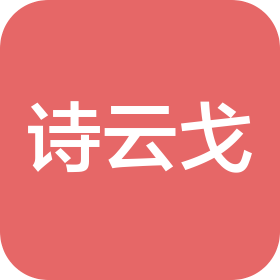 河北诗云戈农业科技有限公司