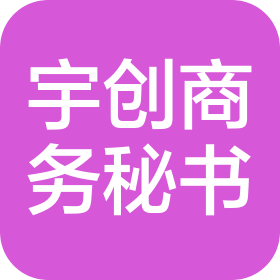 宇创商务秘书(山西)有限公司