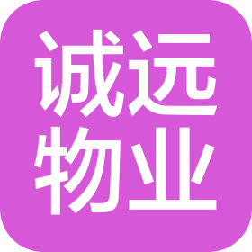 山西诚远物业服务有限公司