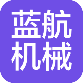 沈阳蓝航机械设备有限公司
