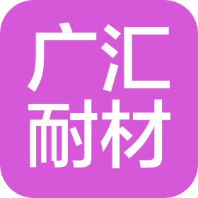 大连广汇耐火材料有限公司