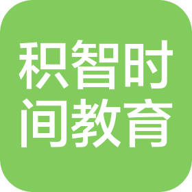 长春积智时间教育信息咨询有限公司