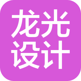 哈尔滨龙光设计有限公司