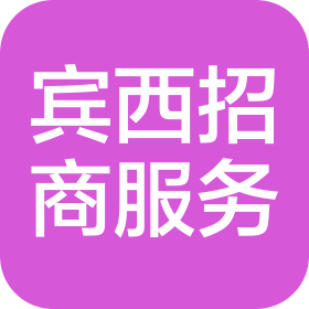 哈尔滨宾西经济技术开发区招商服务有限公司