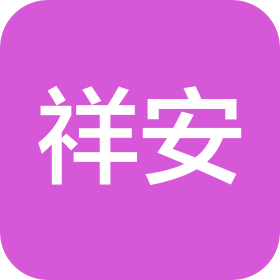 上海祥安健身管理有限公司