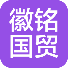 上海徽铭国际贸易有限公司
