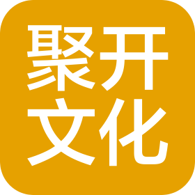 上海聚开文化传播有限公司