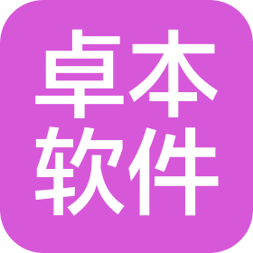 南京卓本软件技术有限公司