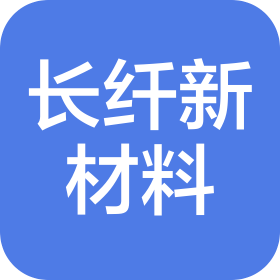 南京长纤新材料科技有限公司